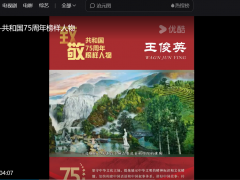王俊英——共和国75周年榜样人物--优酷报道-王俊英